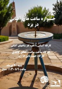 جشنواره ساعتهای آفتابی در باشگاه جوان برگزار می شود