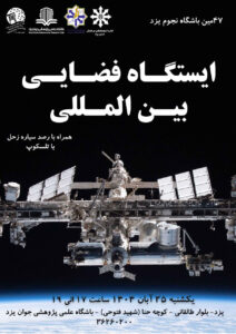 برگزاری چهل و هفتمین باشگاه نجوم