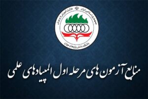 منابع آزمون مرحله اول المپیاد های علمی