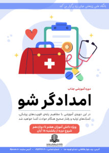 دوره امدادگرشو-پاییز1404