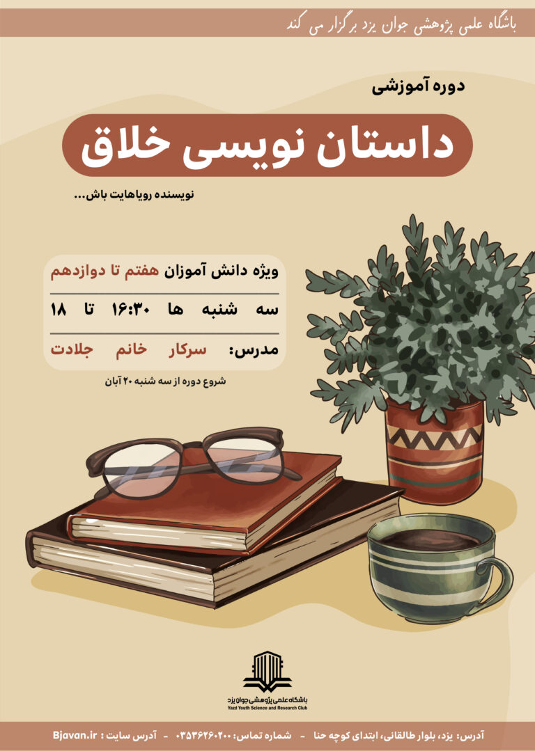 دوره داستان نویسی-پاییز1404