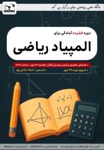 دوره المپیاد ریاضی-پاییز1404