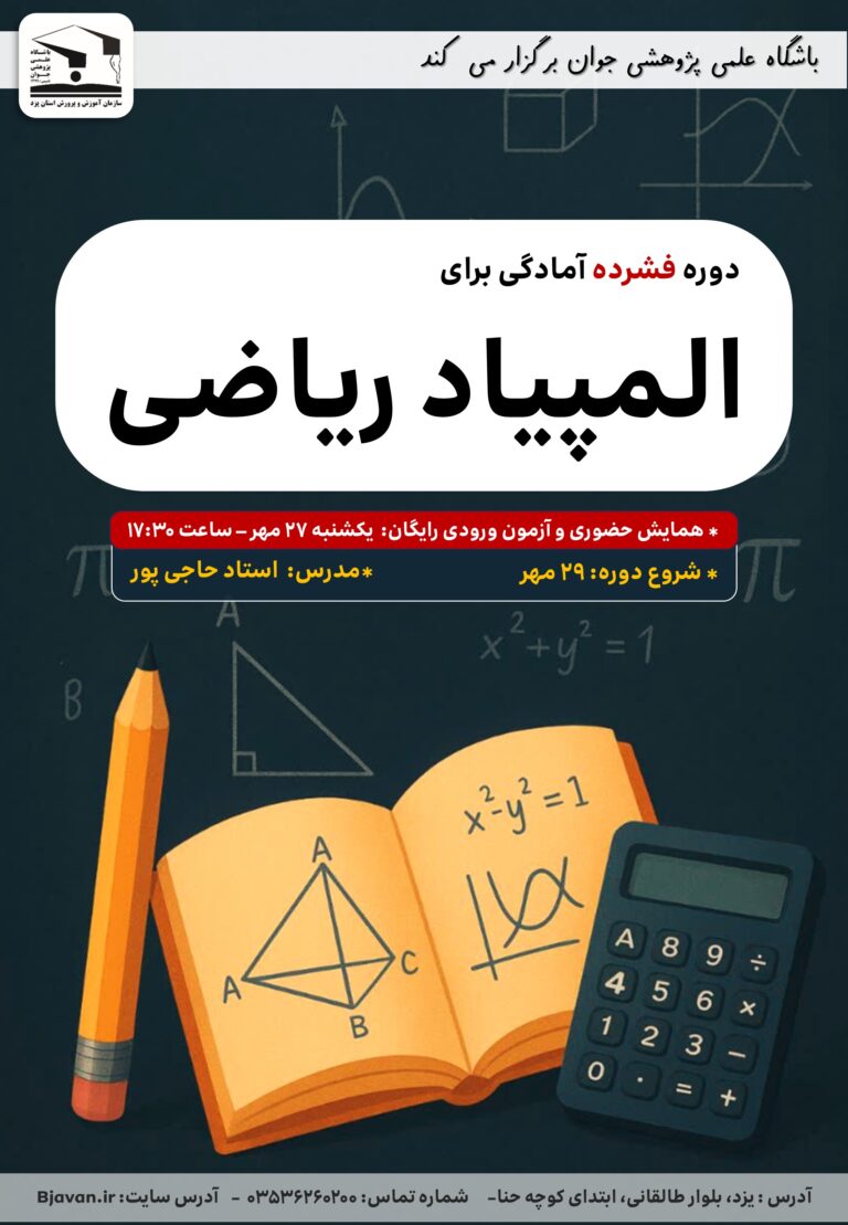 دوره المپیاد ریاضی-پاییز1404