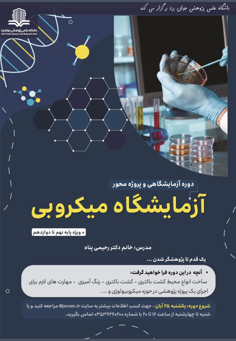 دوره آزمایشگاه میکروبی-پاییز1404