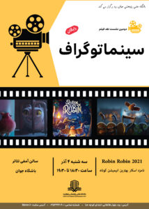 دومین نشست نقد فیلم سینماتوگراف