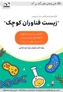 کارگاه زیست فناوران کوچک-پاییز1404