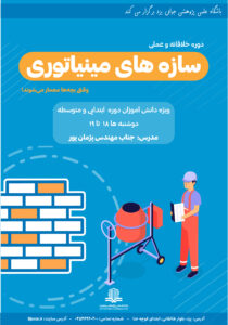 دوره سازه های مینیاتوری-پاییز1404