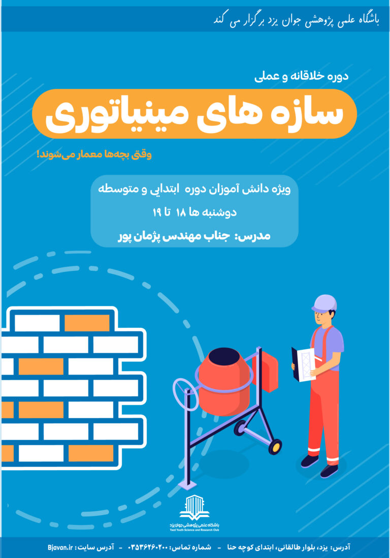 دوره سازه های مینیاتوری-پاییز1404