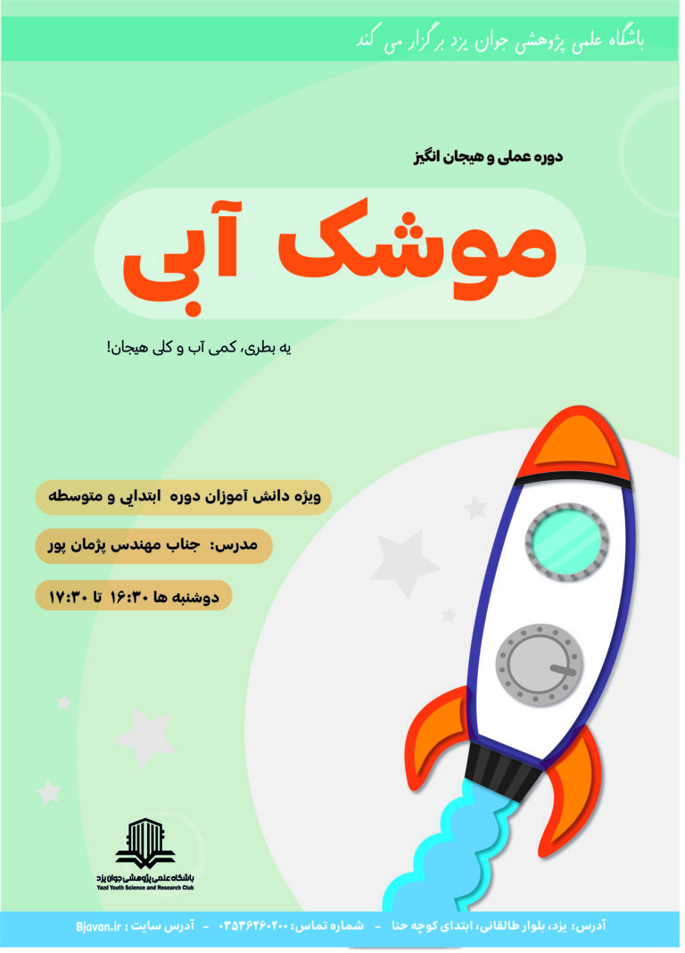 دوره موشک آبی-پاییز1404