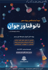 دوره نانوفناورجوان-پاییز1404