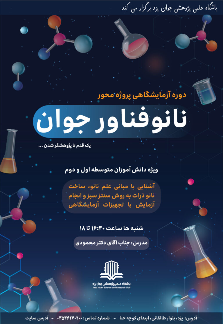 دوره نانوفناورجوان-پاییز1404