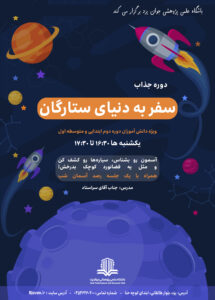 دوره نجوم-پاییز1404