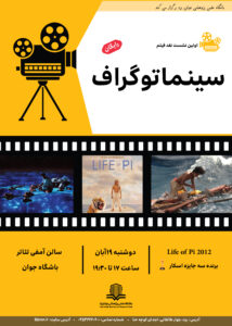 اولین نشست نقد فیلم سینماتوگراف  – فیلم Life of Pi 2012