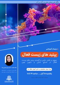 وبینار پپتید های زیست فعال- پاییز1404