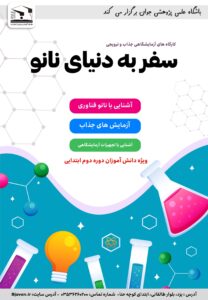 کارگاه سفر به دنیای نانو-پاییز1404