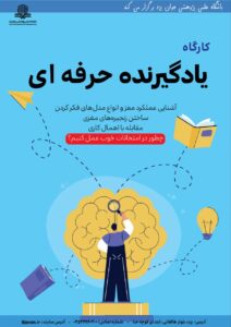 کارگاه یاد گیرنده حرفه ای