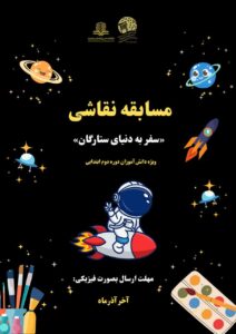 مسابقه نقاشی «سفر به دنیای ستارگان»