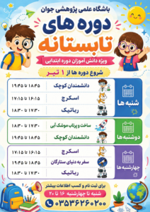 دوره های خلاقانه تابستان 1405 ویژه دانش آموزان دوره ابتدایی