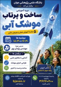 ساخت وپرتاب موشک آبی