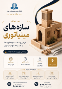 سازه های مینیاتوری