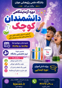 دانشمندان کوچک