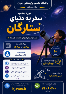 سفر به دنیای ستارگان