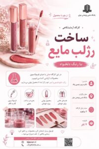 کارگاه آزمایشگاهی ساخت رژ لب مایع