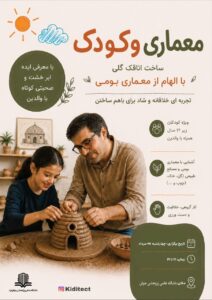 کارگاه معماری و کودک