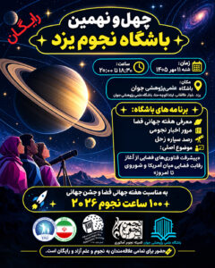 چهل و نهمین باشگاه نجوم یزد