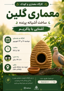 کارگاه معماری و کودک